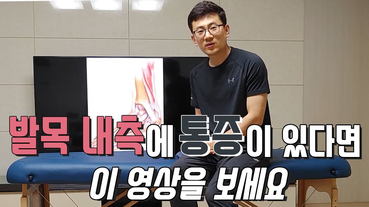 발목 내측에 통증이 있다면 이영상을 보세요
