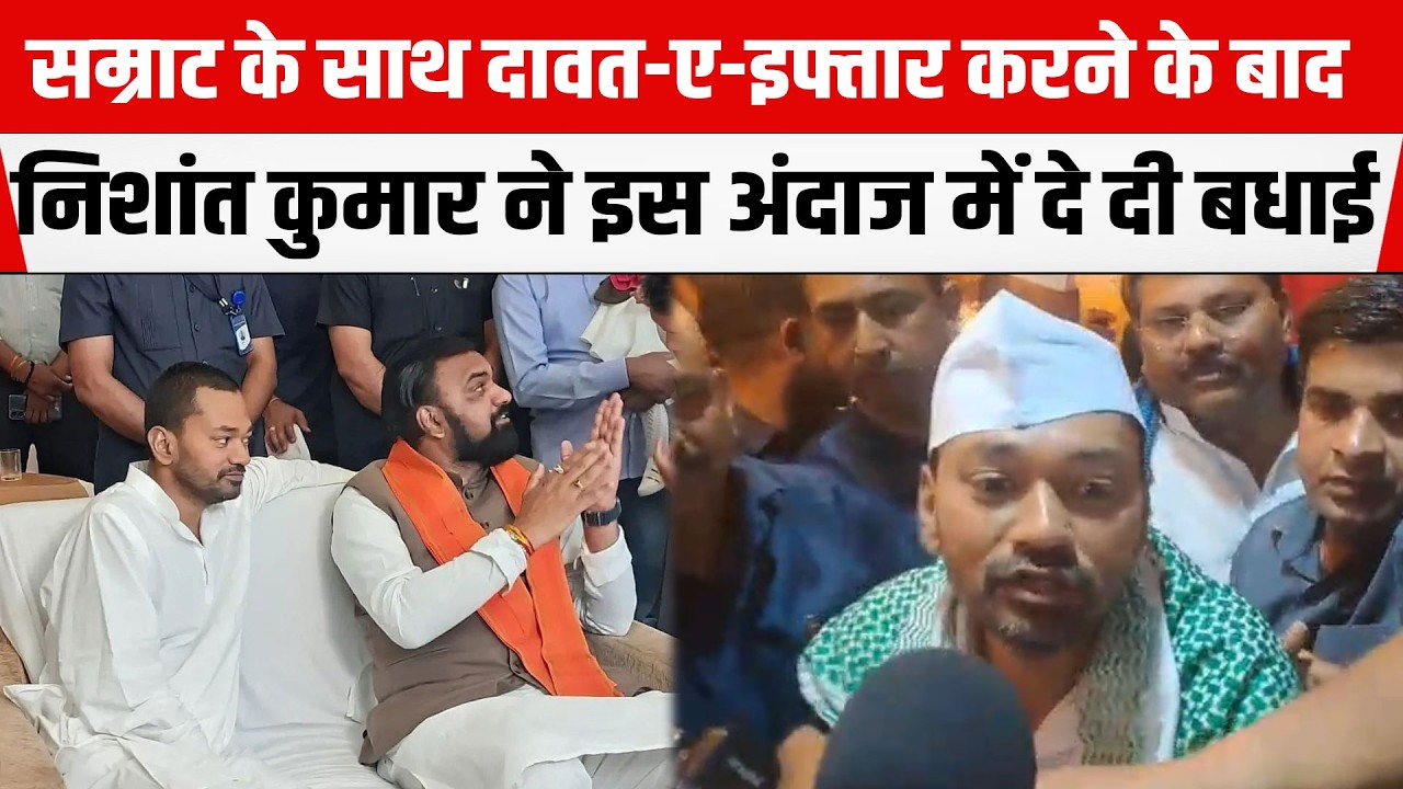 Samrat Chaudhary के साथ दावत-ए-इफ्तार करने के बाद Nishant Kumar ने इस अंदाज में दे दी बधाई