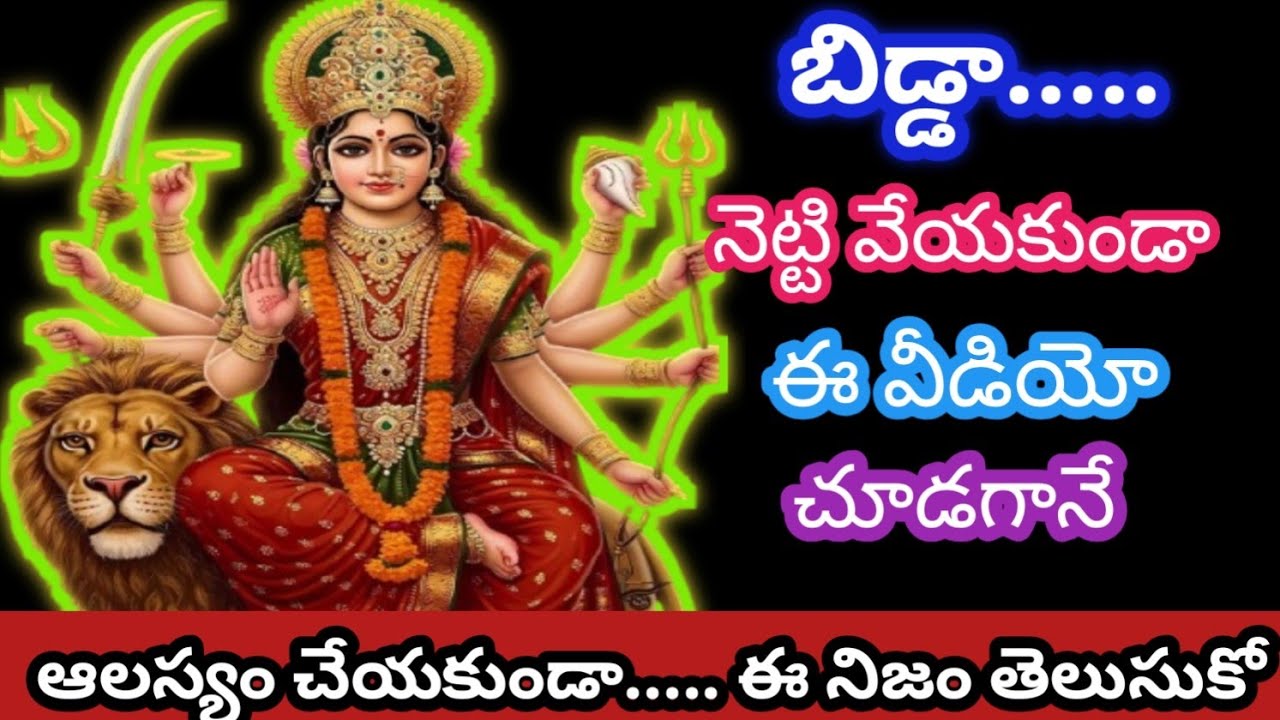 బిడ్డా..... ఈ వీడియో నీ కంట పడగానే, ఆలస్యం చేయకు ఈ నిజం తెలుసుకో @AmmavariMata07 