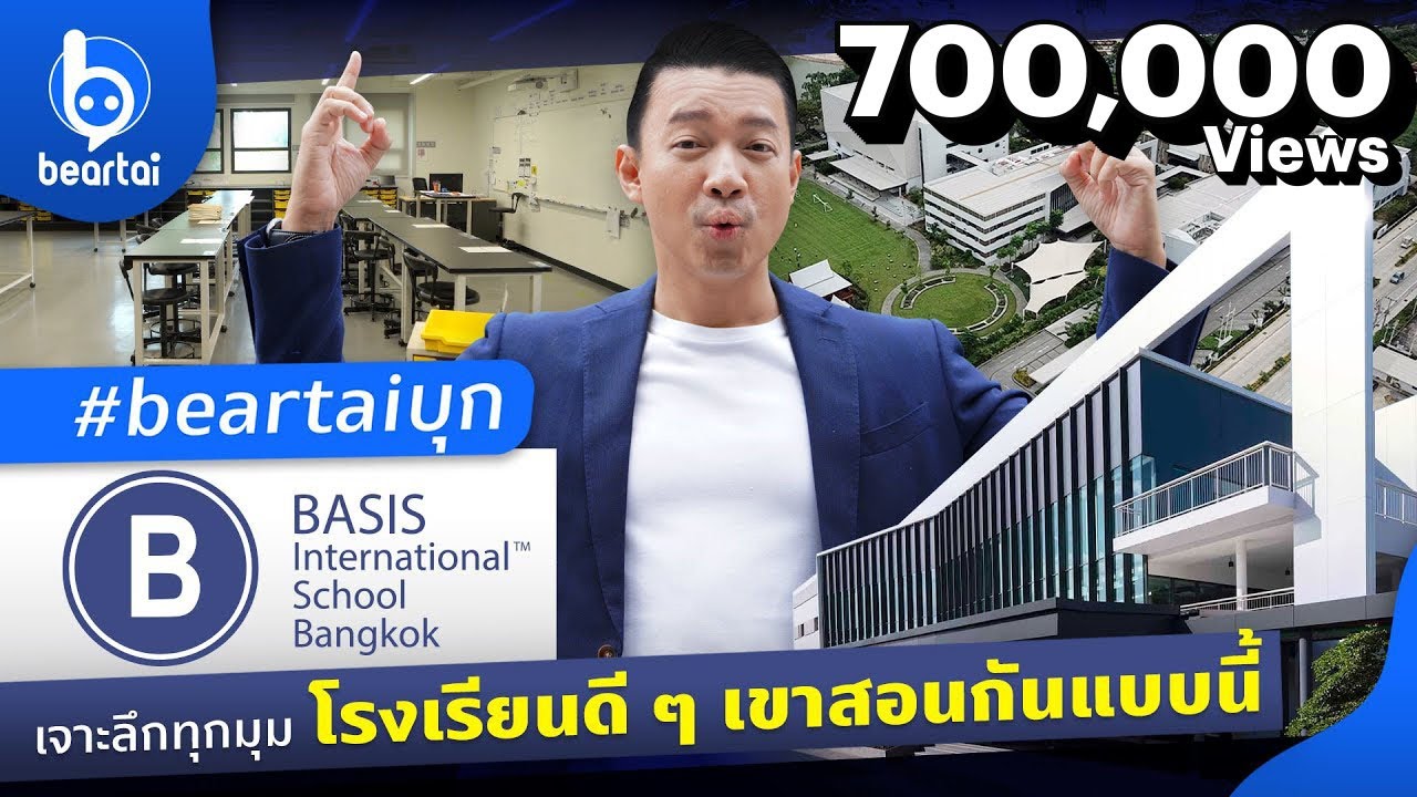 บุก BASIS Bangkok โรงเรียนที่ดีสอนกันแบบนี้ !