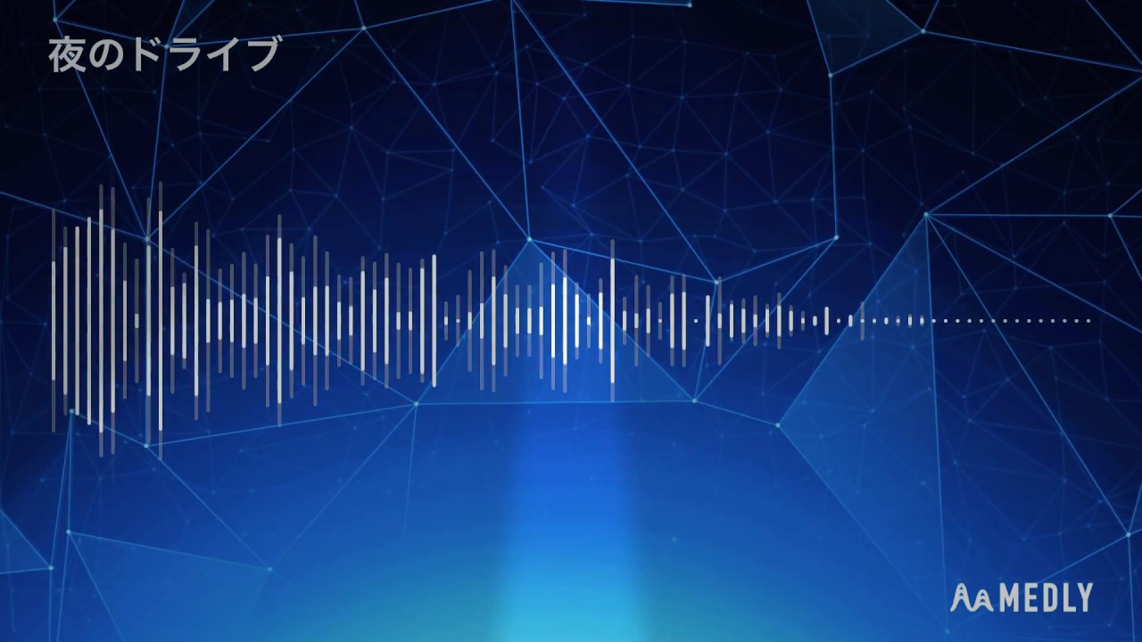 夜のドライブ