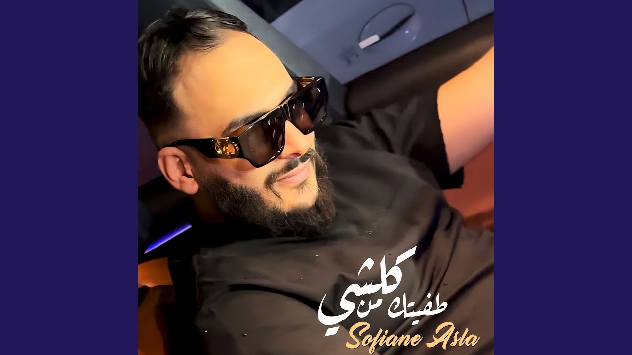 طفيتك من كلشي