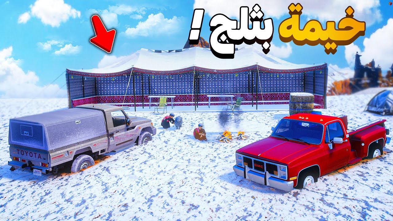 بهباني وشاص مجهز في الثلج ❄️⛄!!| فلم قراند