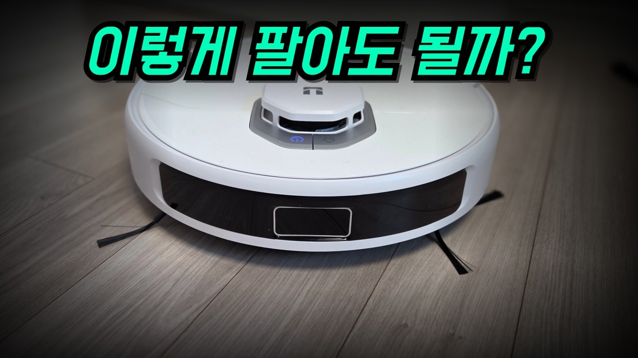 30만원대 롤러 물걸레 로봇청소기?! JONR 비켜! UWANT U300 내돈내산 리뷰