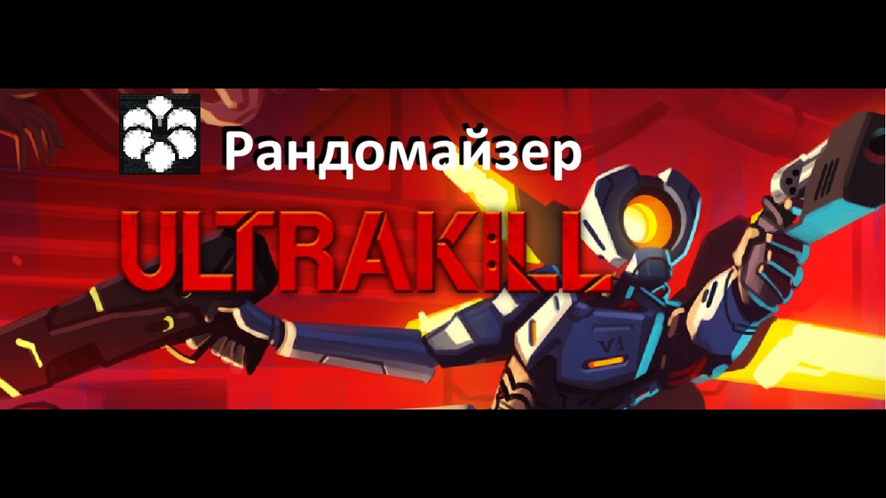 ULTRAKILL рандомайзер
