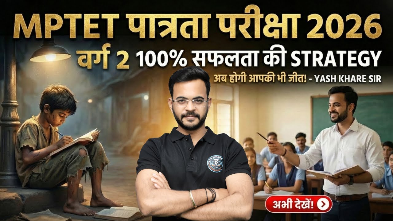 MPTET पात्रता परीक्षा 2026 | वर्ग 2🔥 | 100% सफलता की STRATEGY | Zero to Hero