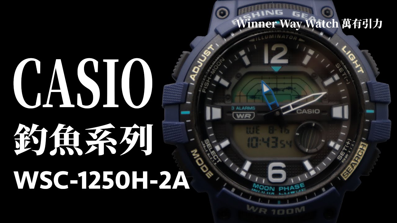 【第8集】CASIO 釣魚系列🐠 WSC-1250H-2A 藍色 HKD 245 Ben介紹 有意者請WhatsApp +852 6708 8073查詢 - 萬有引力