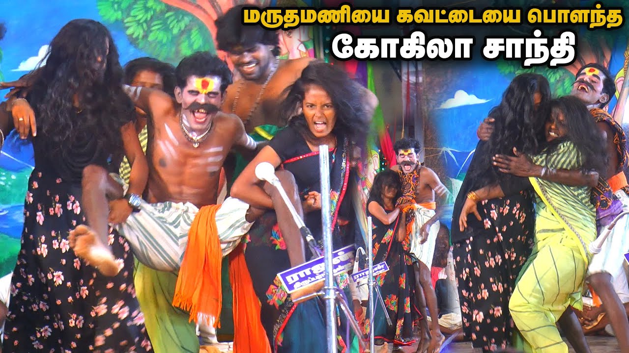 மருதமணி கவட்டையே பொளந்துடீங்களே டான்சர் கோகிலா சாந்தி | மதுரை தனக்கன்குளம்