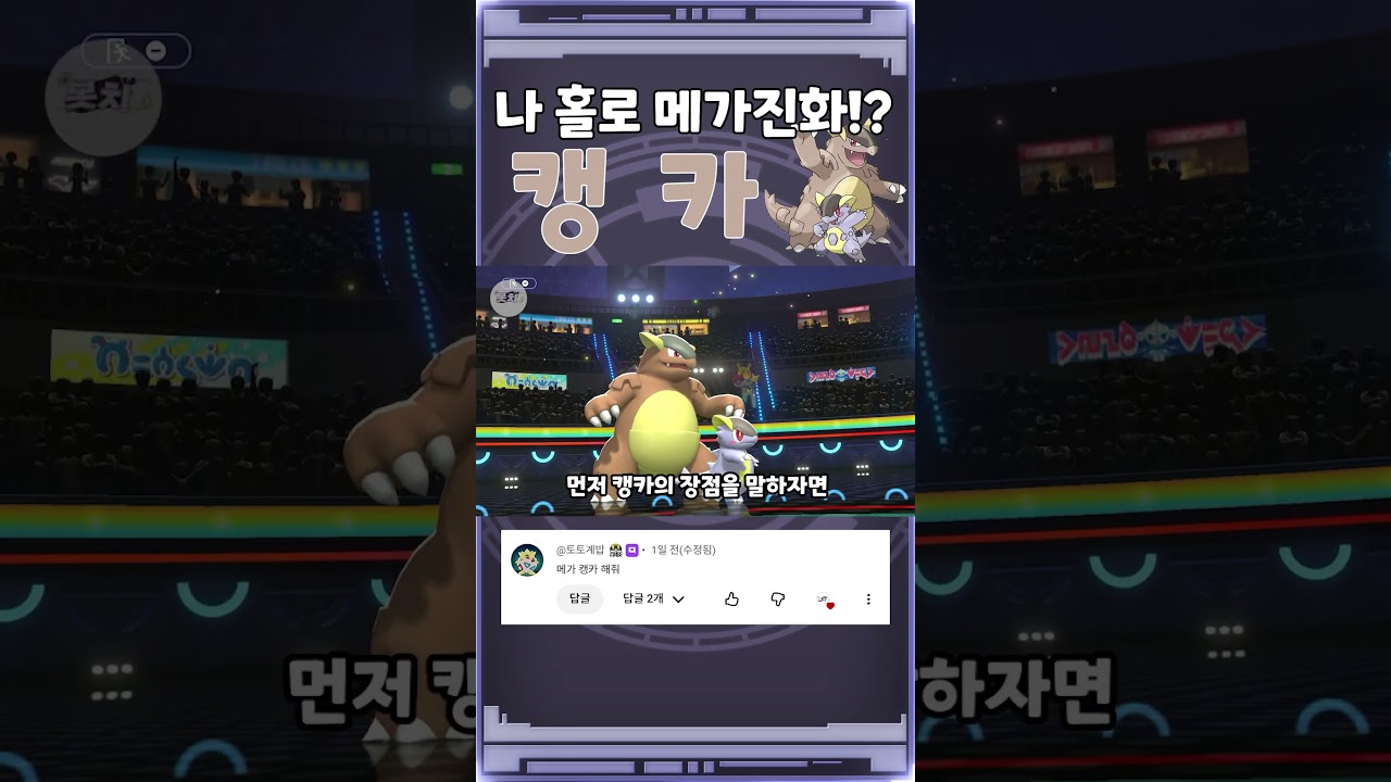딜탱의 교과서!? 메가 캥카를 써보자!! [포켓몬 챔피언스]