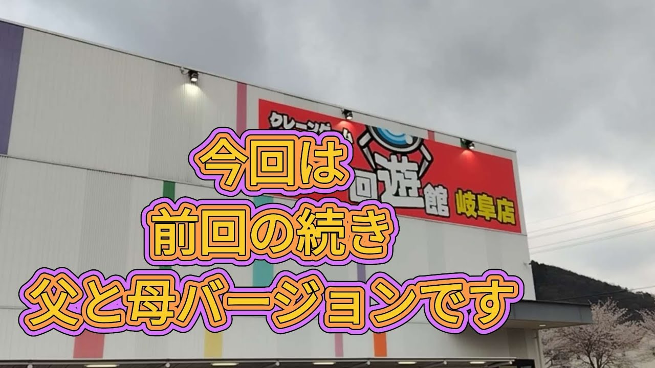 【クレーンゲーム】　回遊館　岐阜店