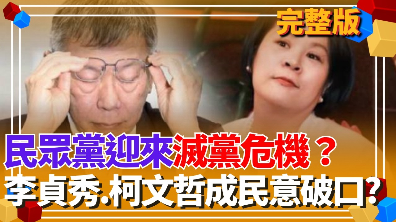 民眾黨迎來史上最大危機？法庭公播大翻車...柯文哲政治能量持續消散？李貞秀成白營破口補不了？全因她背後靠山...？｜【貴雅在客訴 完整版】20260402｜三立新聞台