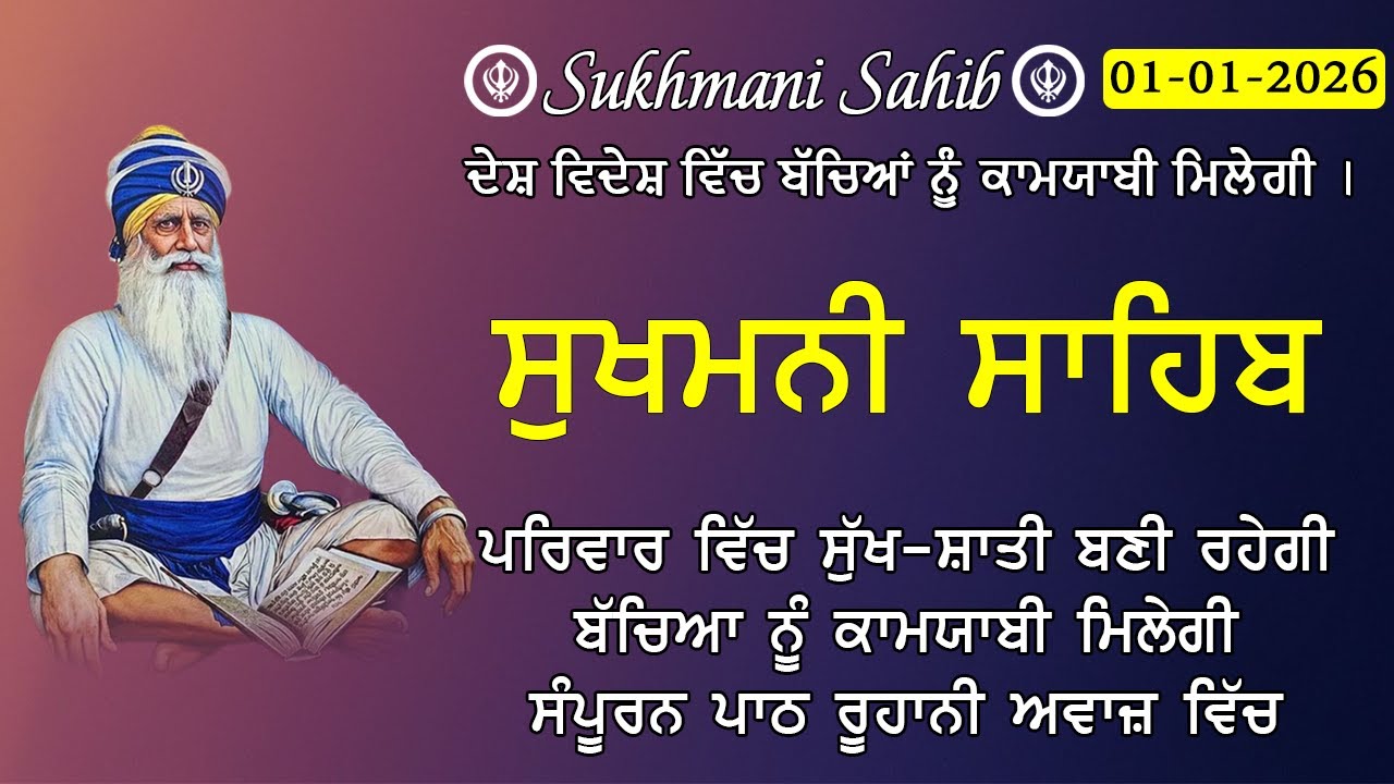 01-01-2026 Sukhmani Sahib Path - ਸੁਖਮਨੀ ਸਾਹਿਬ | सुखमनी साहिब | Satnam Waheguru Ji | Chopehra live