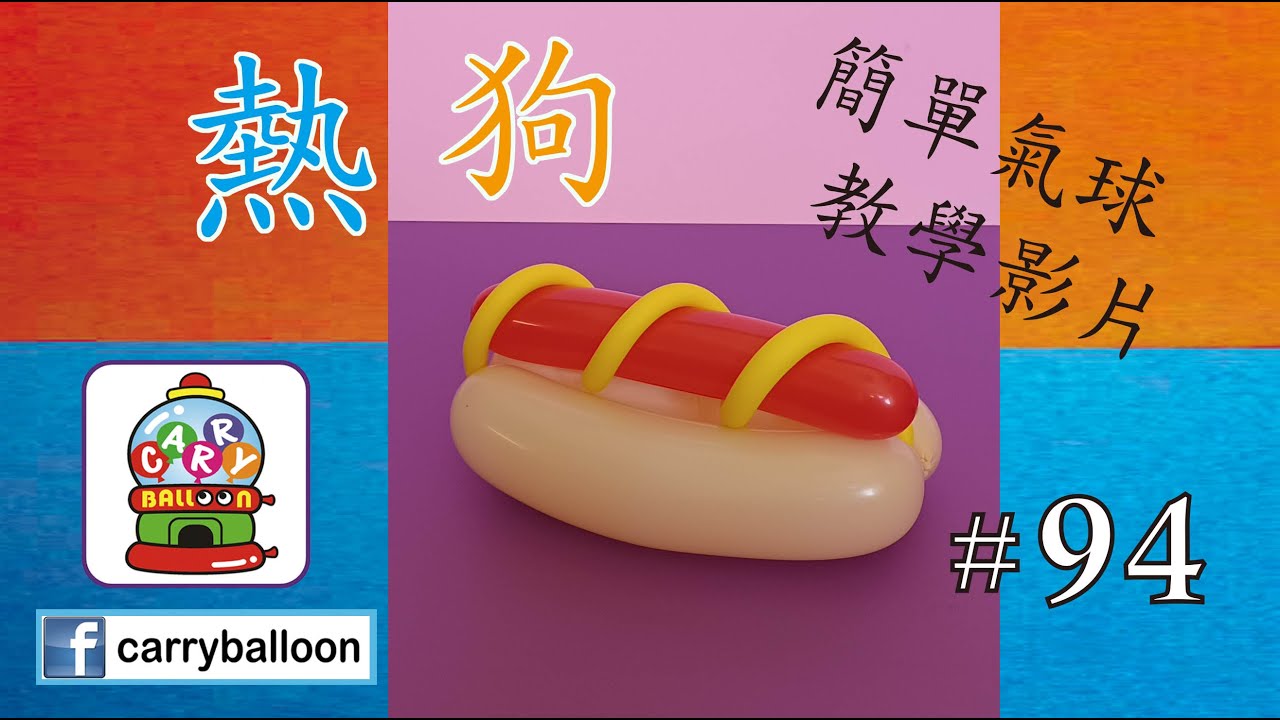 【氣球教學】 #94 熱狗 簡易氣球教學 氣球 balloon 扭波 扭氣球 親子班 興趣班 合辦工作坊 婚禮佈置 畢業禮裝飾 生日會 開張花籃  [卡莉氣球教室 CarryBalloon] ~