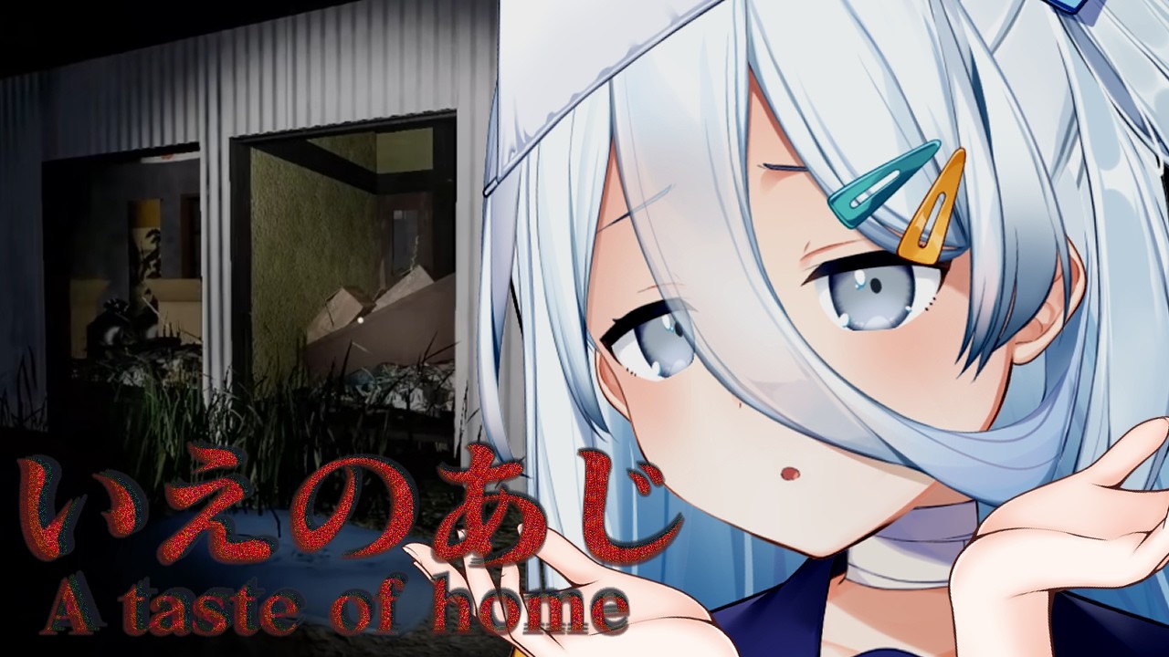 【 いえのあじ 】家舐めたことなくて、味知りません　【涼月すい/Varium】