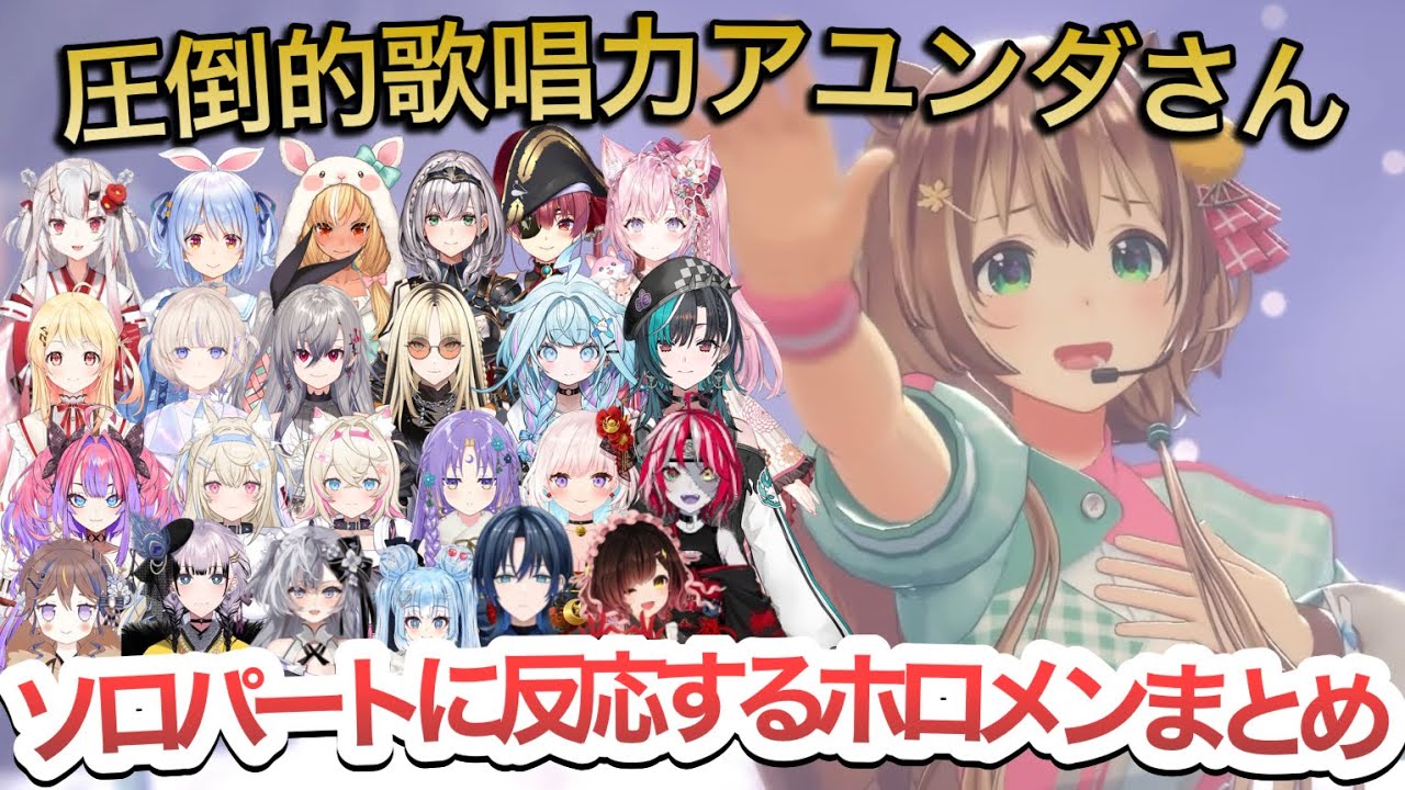 【圧倒的歌唱力】アユンダ・リスのソロパートに反応するホロメンまとめ【hololive production COUNTDOWN LIVE 2024▷2025/ホロライブ/Ayunda Risu】