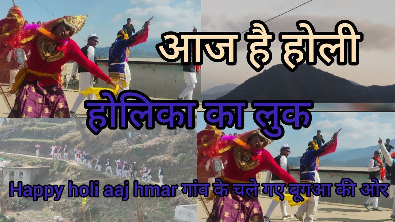 Happy Holi मेरी तरफ़ से सभी यूट्यूब फैमिली को 🤗 हैप्पी होली आज हमारे गांव वाले गए बुगा और किमोली #1
