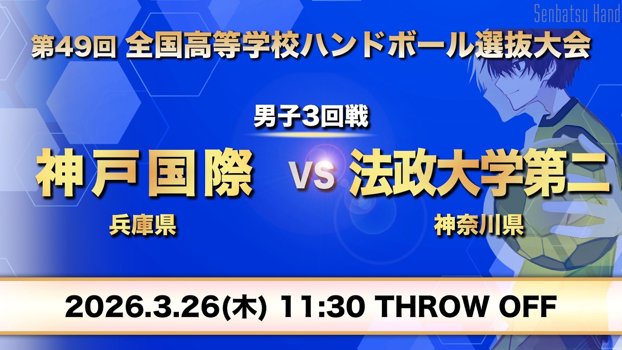 男子27_神戸国際vs法政大学第二　第49回全国高等学校ハンドボール選抜大会