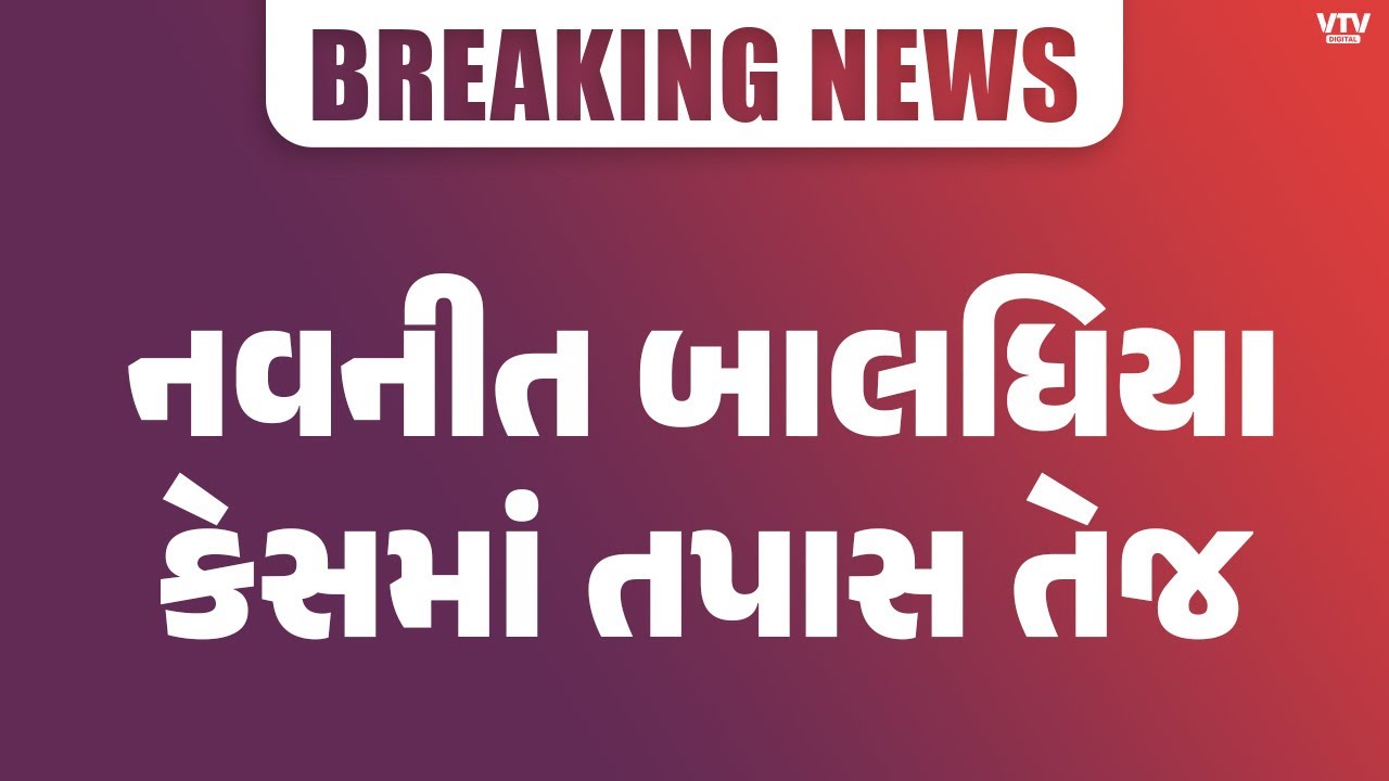 બગદાણા નવનીત બાલધીયાને માર મારવાનો કેસમાં તપાસ તેજ, SIT હવે 2 PIની પૂછપરછ | VTV Digital