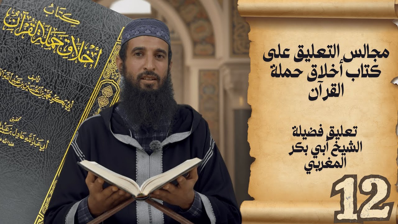 المجلس الثاني عشر من التعليق على كتاب أخلاق حملة القرآن
