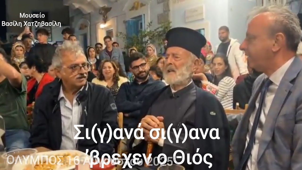 ΟΛΥΜΠΟΣ  Σι(γ)ανά-σι(γ)ανά 'βρεχεν  ο Θιός -Παπα Γιάννης-Μουσείο Βασίλη Χατζηβασιλη 