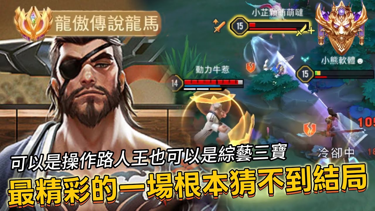傳說對決｜龍馬｜新版龍馬傷害突破天際極限一打二，結尾團滅了卻贏不了的局面???【小熊軟體】#傳說對決 #龍馬