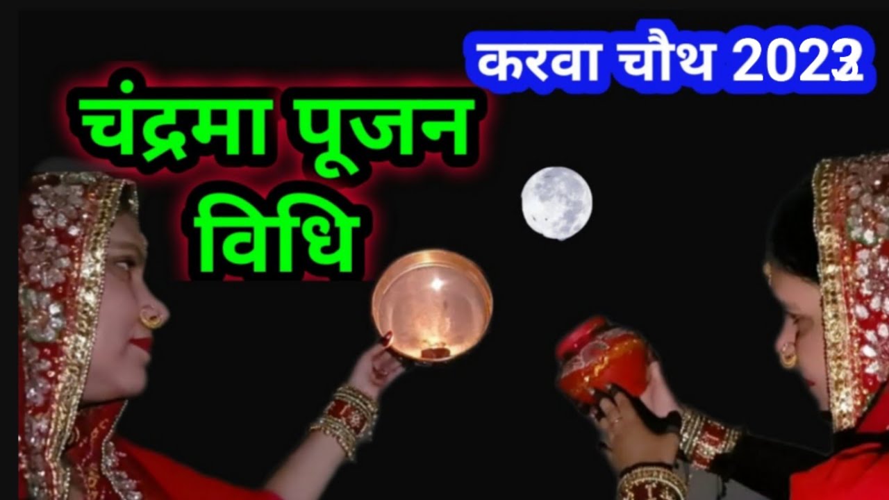 करवा चौथ पर ऐसे करें चंद्रमा का पूजन !! karva chauth per chandrama ka Pujan kaise karen..