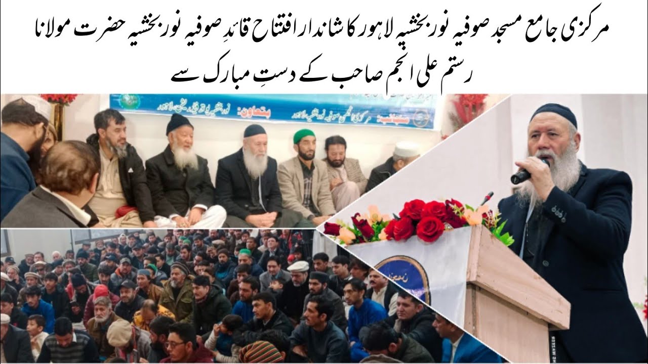 Iftitah Jamai Masjid Sufia Noorbakhshia Lahore | Jashan Wiladat Mola Ali & Amir Kabir Azeem Jalsa