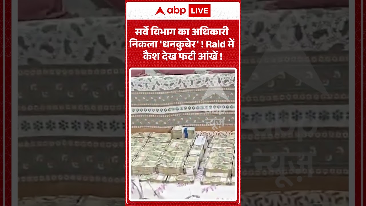 Viral News : सर्वे विभाग का अधिकारी निकला 'धनकुबेर' ! Raid में कैश देख फटी आंखें! | #ytshorts #viral