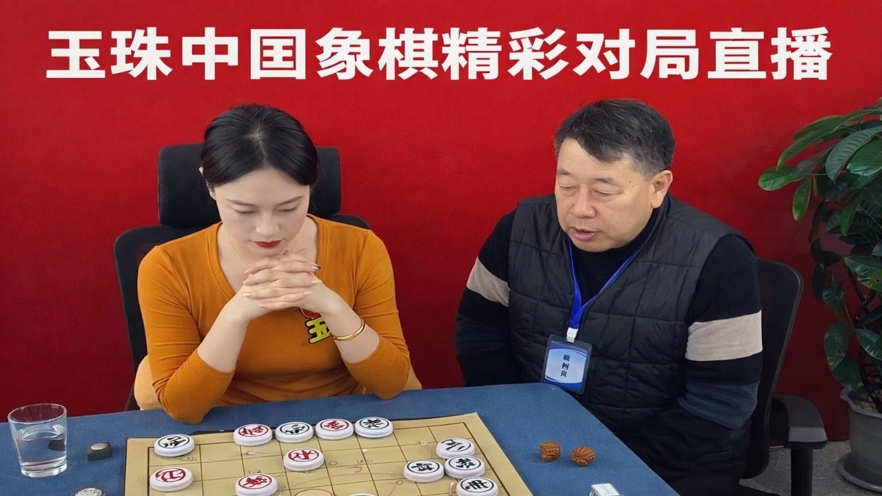 玉珠中国象棋精彩对局直播