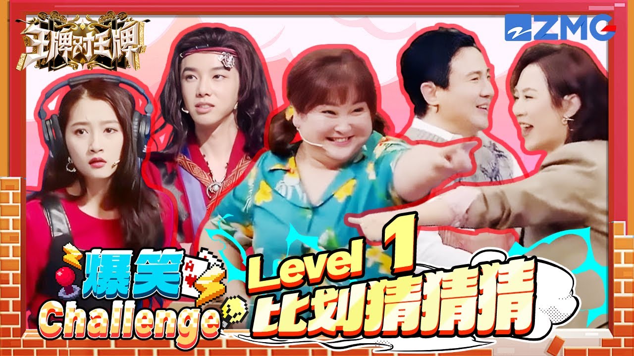 【🤣爆笑Challenge】比划猜猜猜！这么奇葩的肢体语言怎么王牌家族也能“共脑”啊！ | ENGSUB