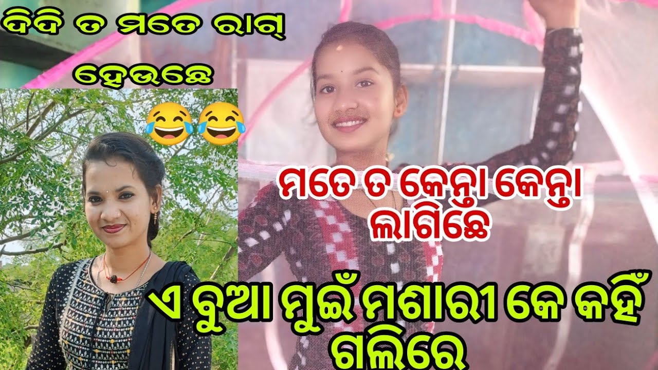 ଏ ବୁଆ ମୁଇଁ ମଶାରୀ କେ କହି ଗଲିରେ 🤣🤣🤣🤣//SunitaNikitaOfficial