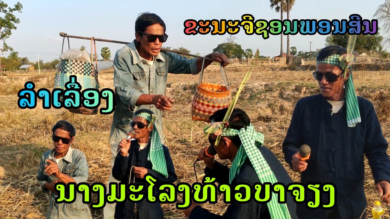 ນາງມະໂລງທ້າວບາຈຽງ ລຳເລື່ອງຂະນະຈີຊອນະພອນສີນ ສະແດງໂດຍ: ແວວ ມະນີ ແລະ ສີ ຖຶ້ງ ຖ່າຍທຳໂດຍ:ຕ້ອມບ້ານນາສຽງພິນ