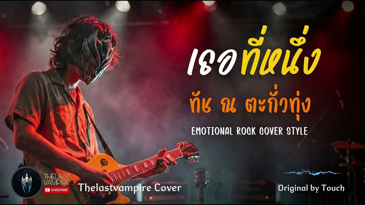 เธอที่หนึ่ง - ทัช ณ ตะกั่วทุ่ง (ศิลปินต้นฉบับ) | Emotional Rock Cover Style | by THELASTVAMPIRE 