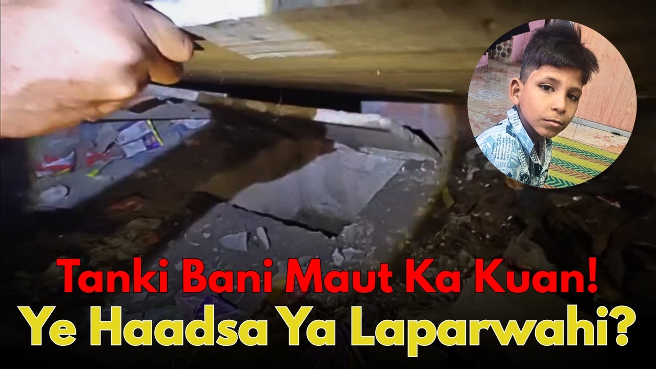 पानी की टंकी में गिरकर 13 साल के बच्चे की मौत || परिवार ने उठाई न्याय की आवाज़ ||