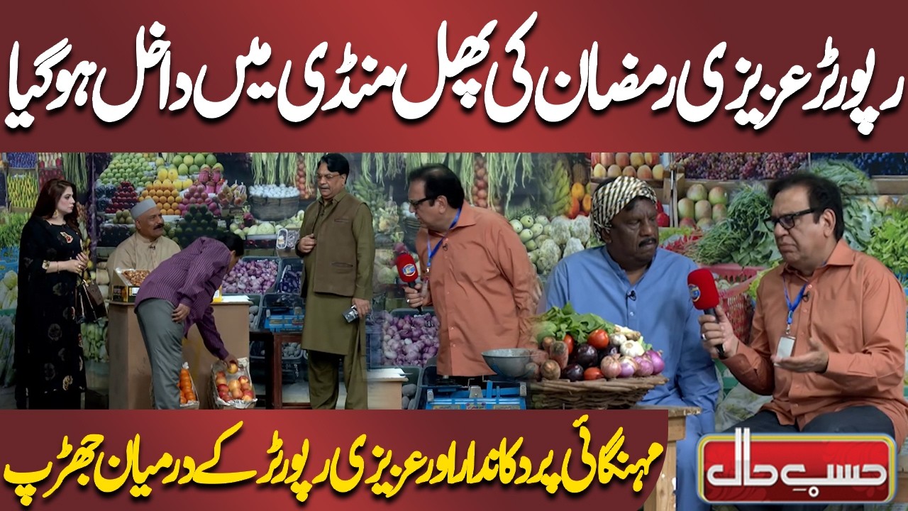 Reporter Azizi Ramadan Ki Phal Mandi Mein Dakhil Ho Gaya | Azizi As Reporter | Hasb-e-Haal