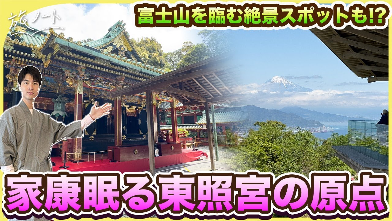 【静岡】久能山東照宮を最高に楽しむためのおすすめ観光解説！〜富士山を臨む隣接施設日本平夢テラスも〜