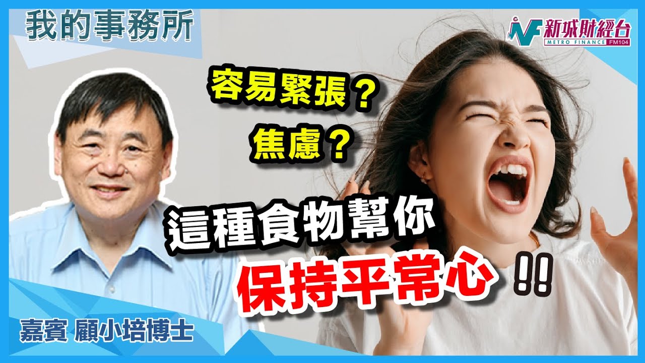 【我的事務所】經常感到緊張、焦慮？這種食物幫你保持平常心！｜顧小培 劉婉芬