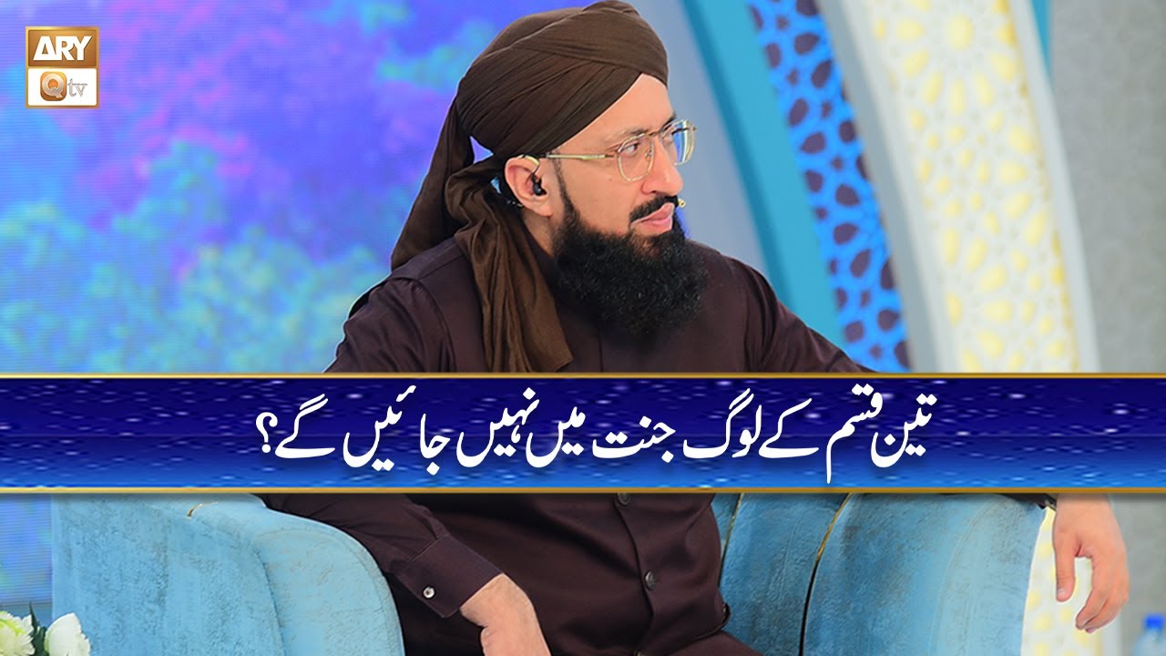 Teen Qisam kay Log Jannat mein nahi Jayegin | Mufti Muhammad Sohail Raza Amjadi