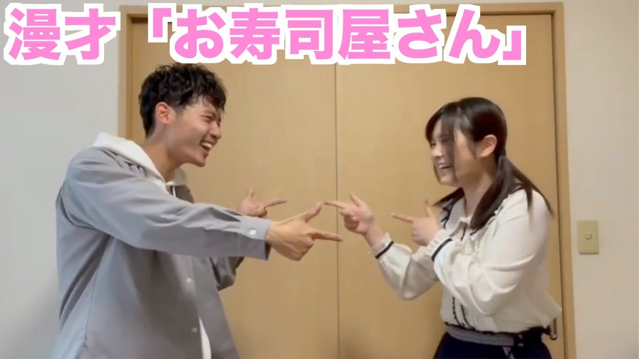 【ネタ動画】漫才「お寿司屋さん」