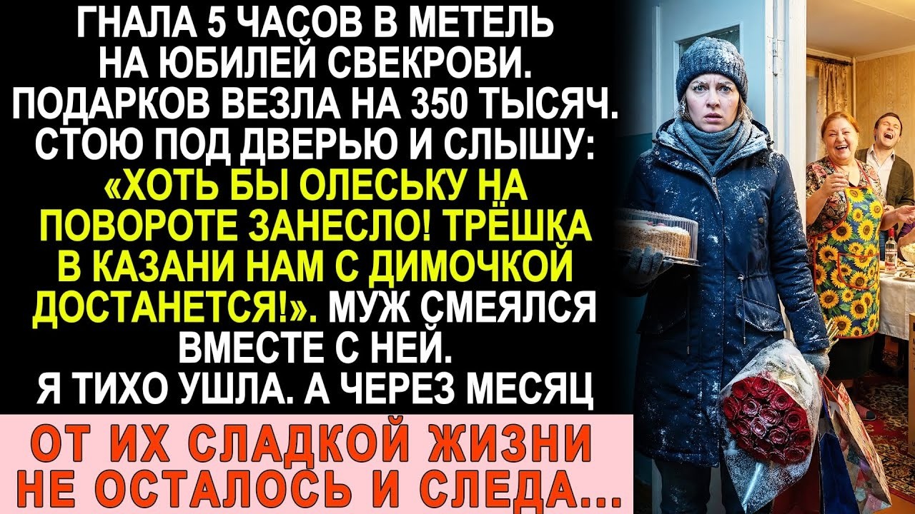 Ехала 5 часов в метель с подарками на 350 тысяч… А под дверью услышала СВЕКРОВЬ и отменила ВСЁ