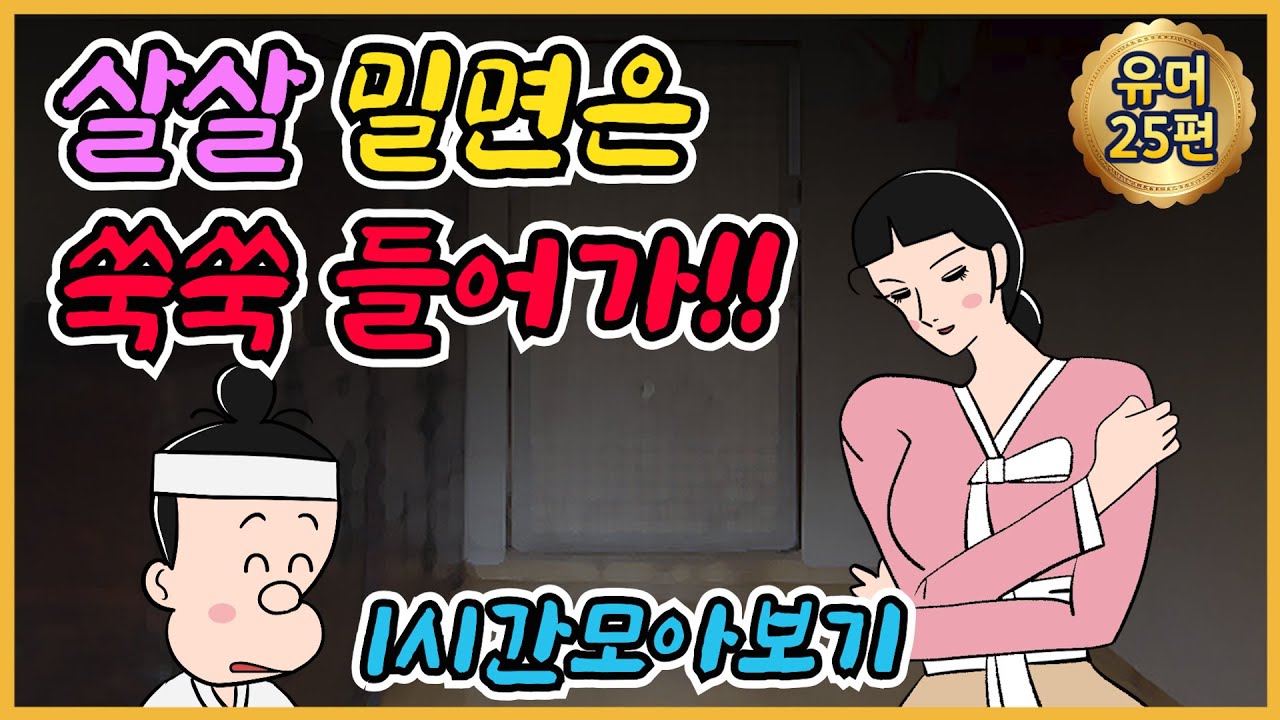 살살 외 1시간 모음 /유머/해학/고금소총