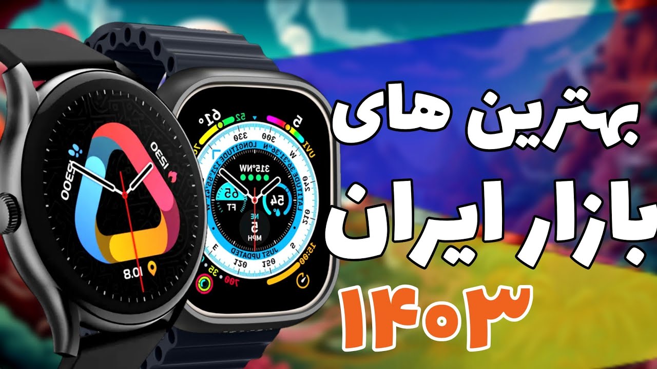 بهترین ساعت های هوشمند بازار تا ۲ میلیون تومان (۱۴۰۳)