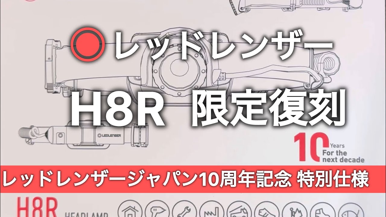 レッドレンザー　H8R レッドレンザージャパン設立10周年記念特別仕様