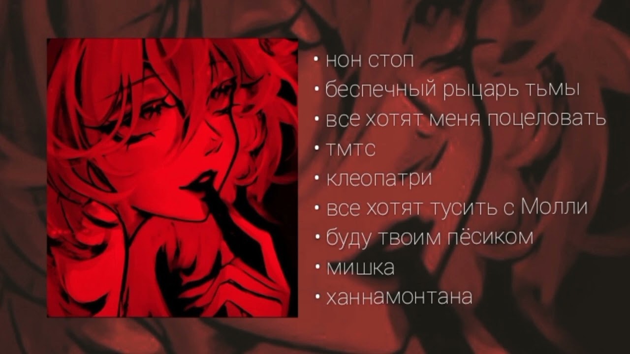 плейлист пошлая молли/ПМ | любимые песни пошлая молли💋🖤