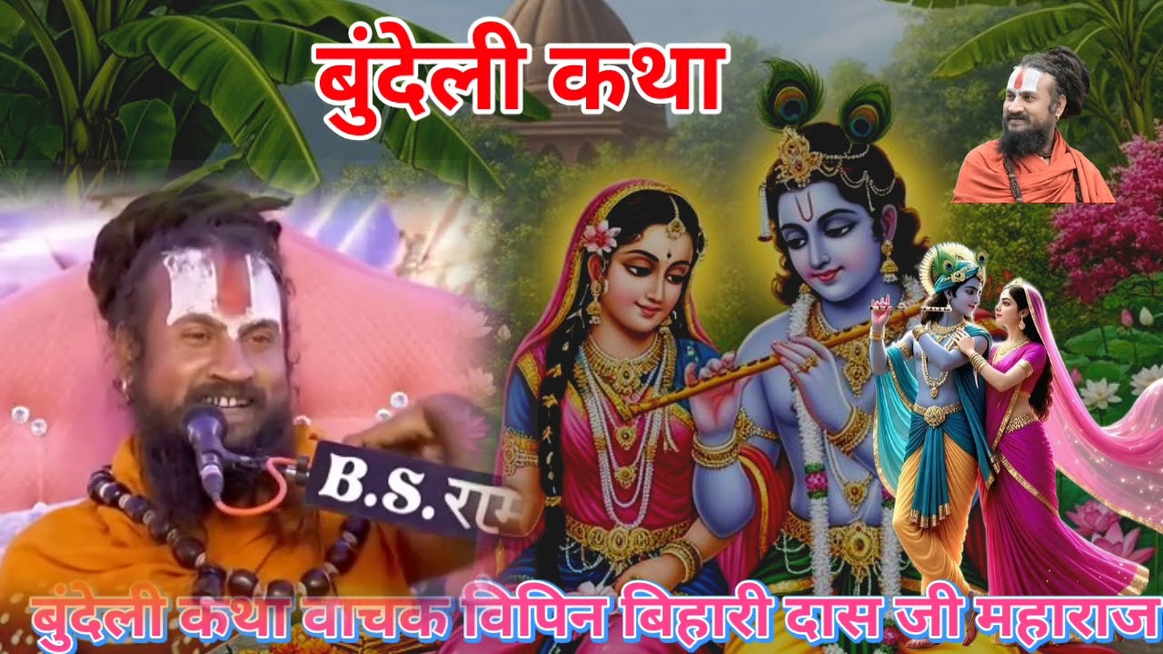 यह रहा आपका सुधरा हुआ और आकर्षक कैप्शन 👇🙏 श्रीमद् भागवत कथा 🙏🎤 पंडित श्री विपिन बिहारी दास जी महारा