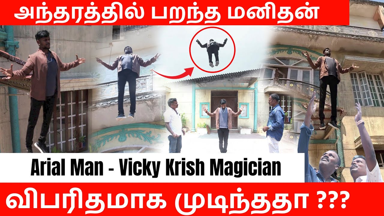 அந்தரத்தில் பறந்த  மனிதன் || Arial Man || நடந்த விபரிதம் என்ன?  திக் திக் நிமிடங்கள். ...  #magic