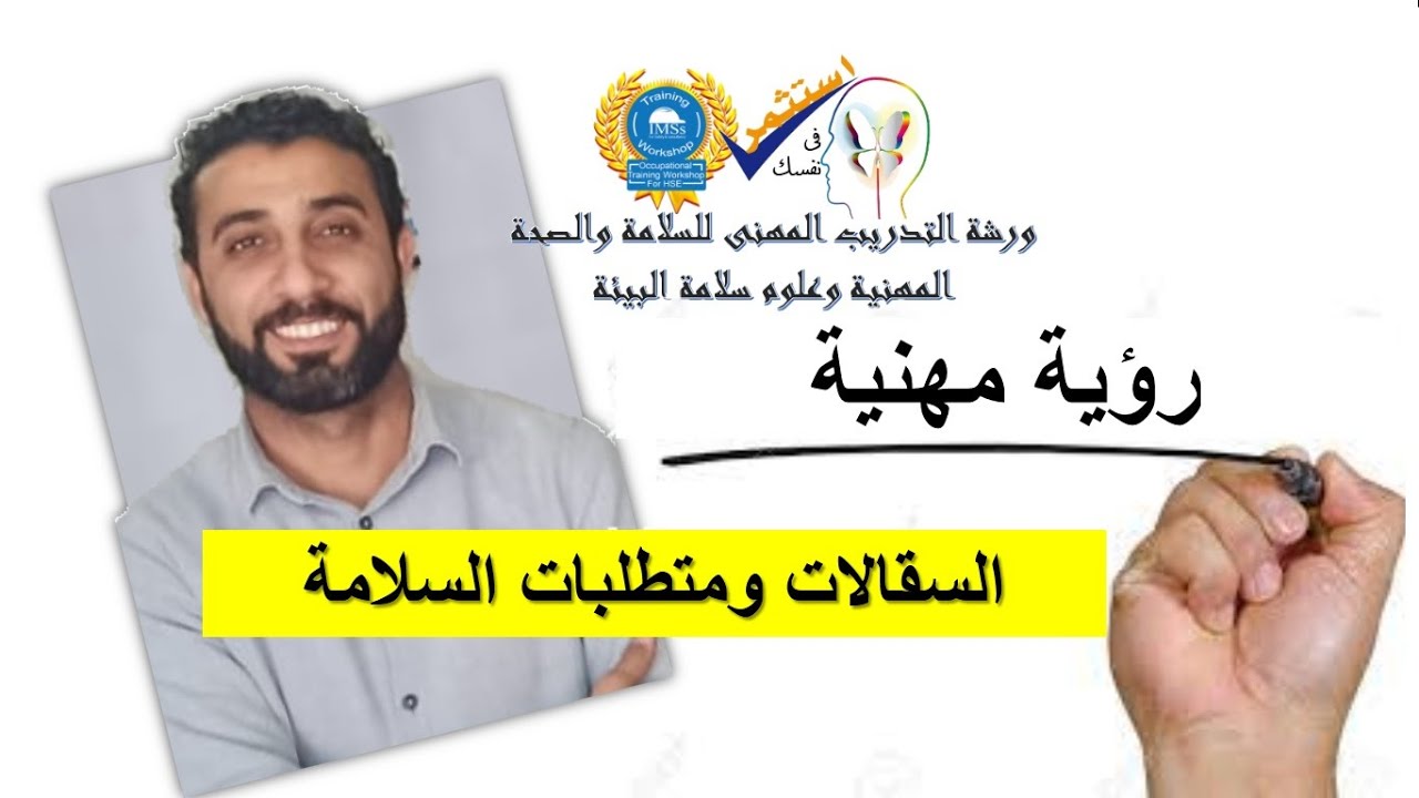 متطلبات السلامه لإنشاء السقالات - تعلم بمهنية مع المحاضر  ياسر عبدالستار