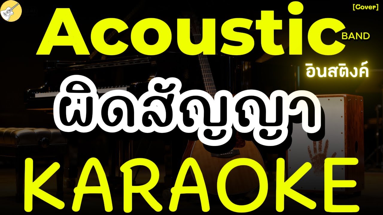 คาราโอเกะ ผิดสัญญา Instinct [karaoke Acoustic Band]#acoustic #karaoke #คาราโอเกะ #cover
