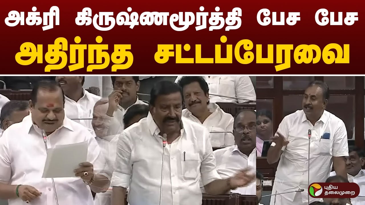 Agri Krishnamoorthy பேச பேச அதிர்ந்த சட்டப்பேரவை | TN Assembly 2026 | TN Budget 2026 | CM Vijay