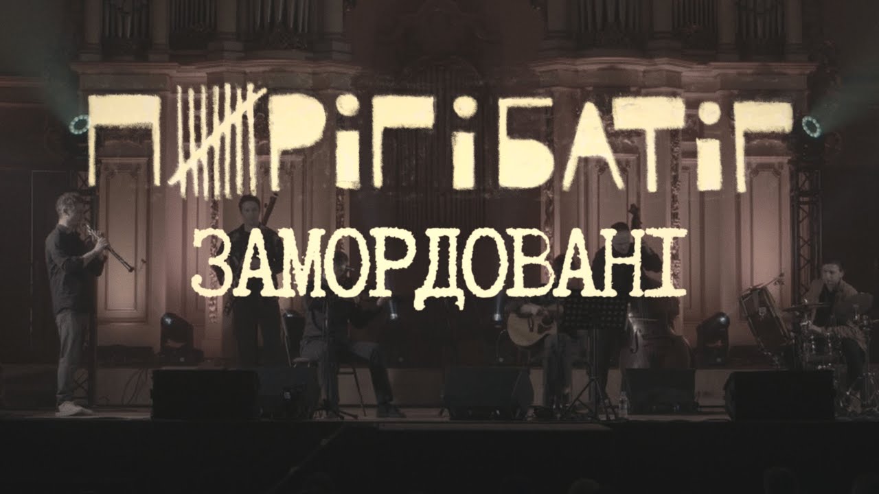 Пиріг і Батіг – Замордовані | Львівська Національна Філармонія